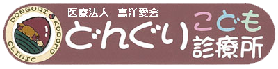 どんぐりこども診療所 小児科,アレルギー科,内科,消化器内科