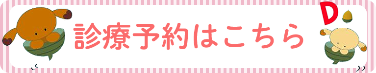 診療予約はこちら