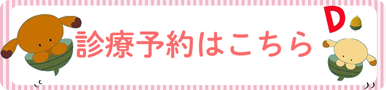 診療予約はこちら