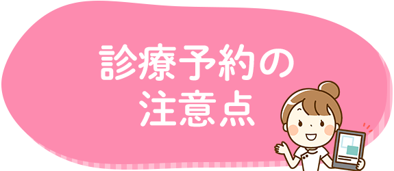 診療予約の注意点