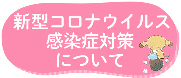 新型コロナウイルス感染症対策について