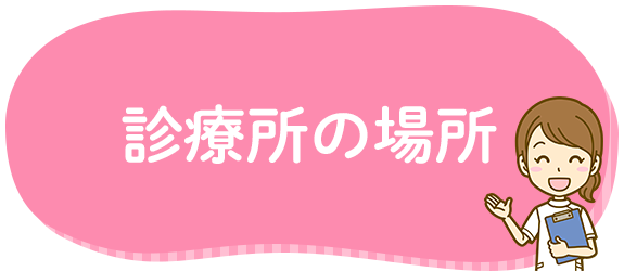 診療所の場所