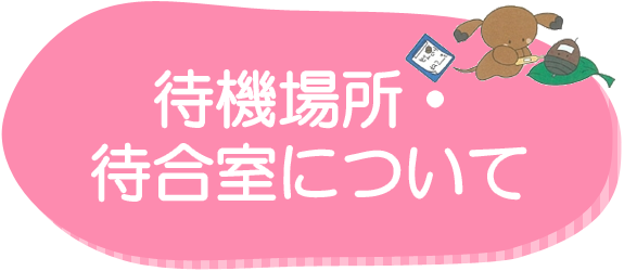 待機場所・待合室について